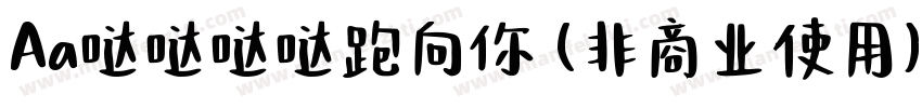 Aa哒哒哒哒跑向你 (非商业使用)字体转换